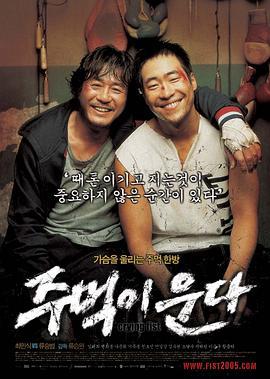 哭泣的拳头 주먹이 운다 (2005)海报
