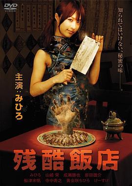 残酷饭店 残酷飯店 (2008) zhong_zi海报