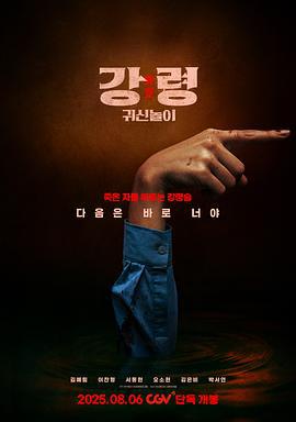降灵：鬼神游戏 강령: 귀신놀이 (2025)海报