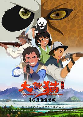 大熊猫传奇 (2017)海报