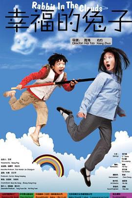 幸福的兔子 (2008)海报