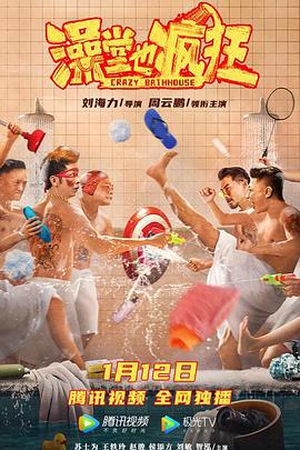 澡堂也疯狂 (2022)海报