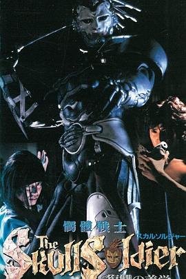 骷髅战士~复仇美学 髑髏戦士 スカルソルジャー 復讐の美学 (1992)海报