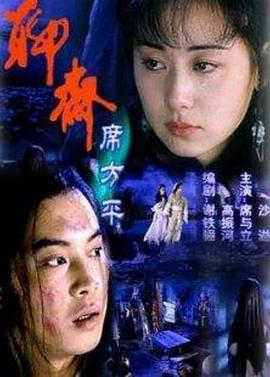 聊斋·席方平 (2000)海报