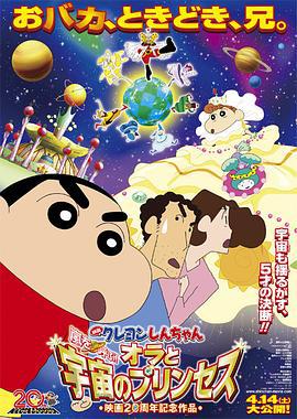 蜡笔小新：风起云涌！我的宇宙公主 クレヨンしんちゃん 嵐を呼ぶ！オラと宇宙のプリンセス (2012) ri_yu海报
