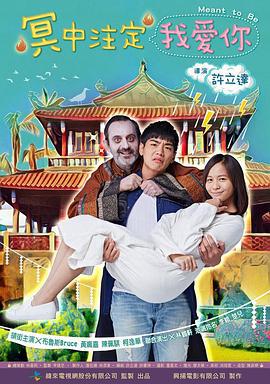 冥中注定我爱你 冥中注定我愛你 (2017)海报