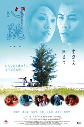 心跳 (2002)海报
