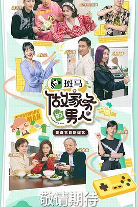 做家务的男人 第三季 (2021)海报
