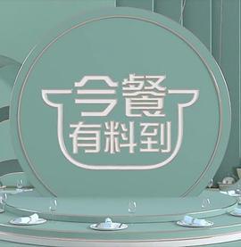 今餐有料到 (2023)海报