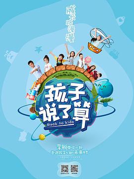 孩子说了算 (2017)海报