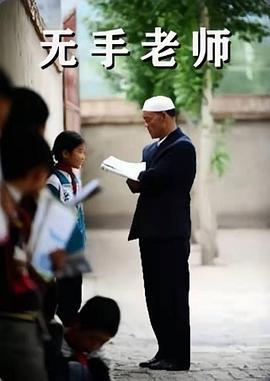 无手老师 (2012)海报