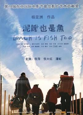 泥鳅也是鱼 (2006)海报