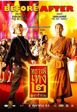 嘻哈僧侣2 หลวงพี่เท่ง ๒ รุ่นฮาร่ำรวย (2008)海报