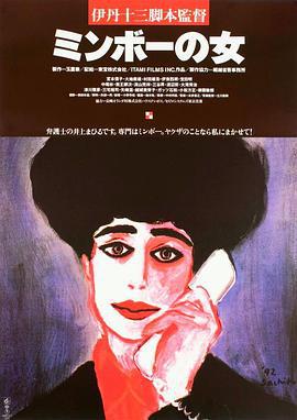 民暴之女 ミンボーの女 (1992)海报