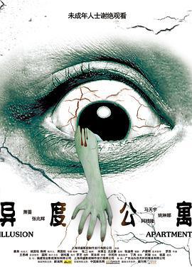 异度公寓 (2010)海报