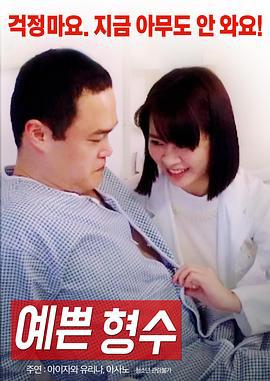 漂亮的嫂子 예쁜 형수 (2017)海报