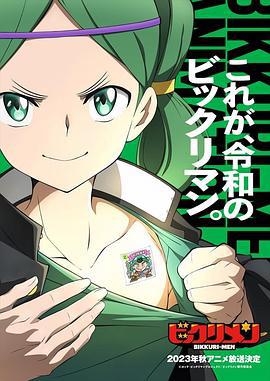 仙魔大战 ビックリマン (2023)海报