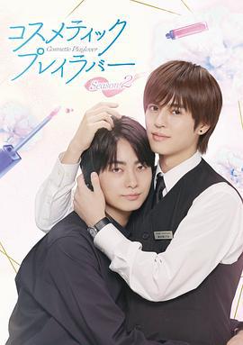 美妆搭档情人 第二季 コスメティック・プレイラバー Season2 (2025)海报