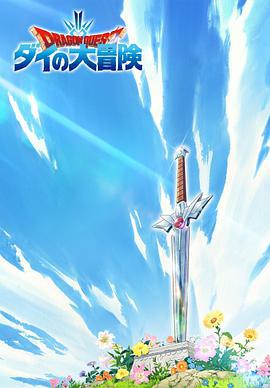 勇者斗恶龙：达伊的大冒险 ドラゴンクエスト ダイの大冒険 (2020)海报