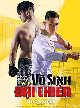 热血格斗 Vo Sinh Dai Chien (2021)海报