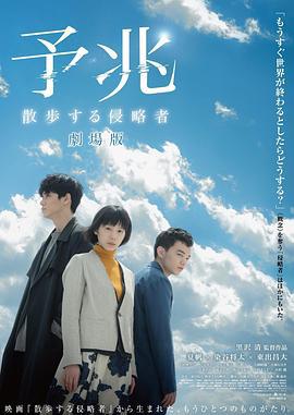 预兆 散步的侵略者 电影版 予兆 散歩する侵略者 劇場版 (2017)海报