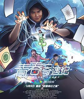 青春奇遇记 第二季 (2025)海报