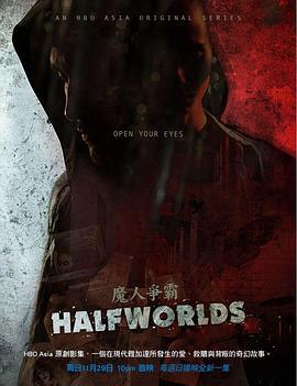 魔人争霸 第一季 Halfworlds Season 1 (2015)海报