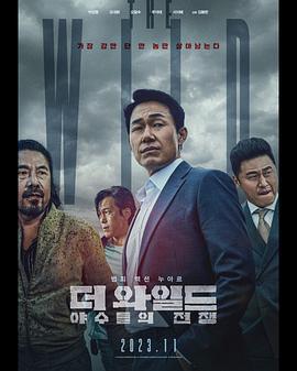 The Wild：野兽们的战争 더 와일드: 야수들의 전쟁 (2023)海报
