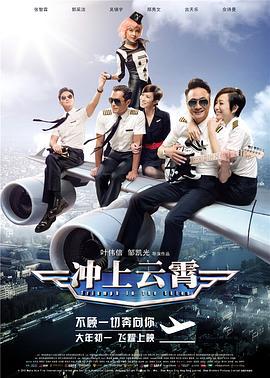 冲上云霄 衝上雲霄 (2015)海报