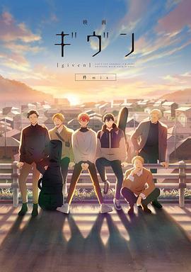 GIVEN被赠与的未来剧场版：柊mix 映画 ギヴン 柊mix (2024)海报