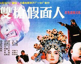 双枪假面人 (1993)海报