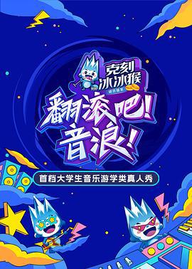 翻滚吧！音浪 (2024)海报