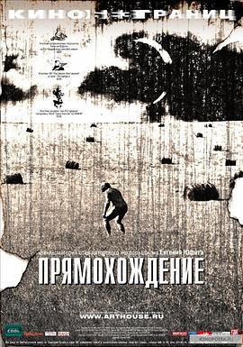 直立行走 Прямохождение (2005)海报