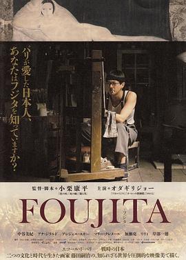 藤田嗣治 FOUJITA (2015)海报