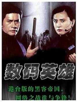 数码英雄 (1999)海报
