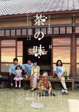 茶之味 茶の味 (2004)海报