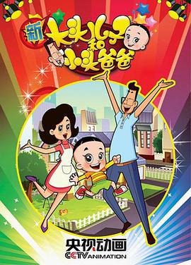 新大头儿子和小头爸爸 第一季 (2013)海报