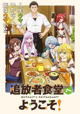 欢迎光临流放者食堂！ 追放者食堂へようこそ！ (2025)海报