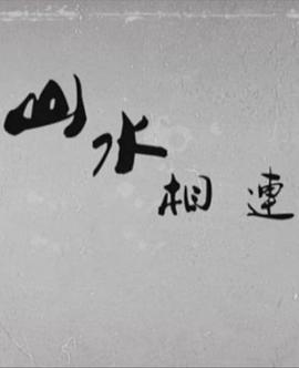 山水相连 (2014)海报
