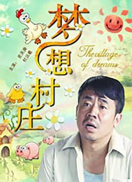 梦想村庄 (2010)海报