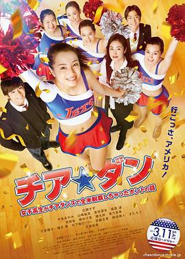 啦啦队之舞：女高中生用啦啦队舞蹈征服全美的真实故事 チア☆ダン 女子高生がチアダンスで全米制覇しちゃったホントの話 (2017)海报