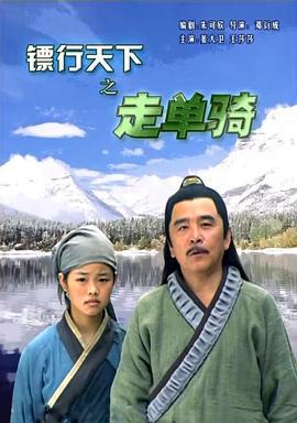 镖行天下之走单骑 (2007)海报