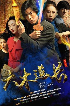 六木道长 (2016)海报