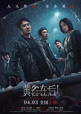 黄雀在后！ (2024) yu_gao_pian海报