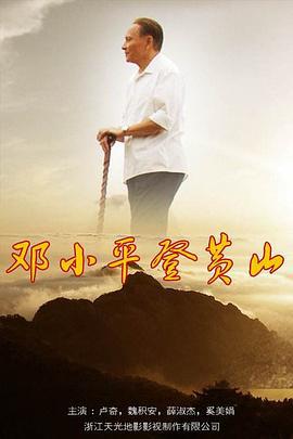邓小平登黄山 (2014)海报