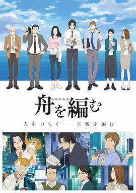 编舟记 舟を編む (2016)海报