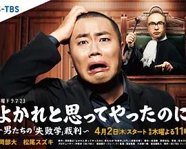 明明是为你好～男人们的“失败学”审判～ よかれと思ってやったのに ～男たちの『失敗学』裁判～ (2026)海报