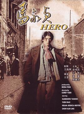 马永贞 馬永貞 (1997) zhong_zi海报