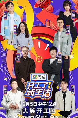 开工了！新生活 (2023)海报
