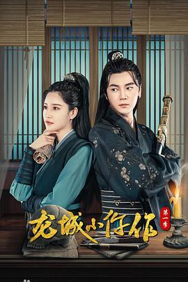 龙城小仵作 (2023)海报